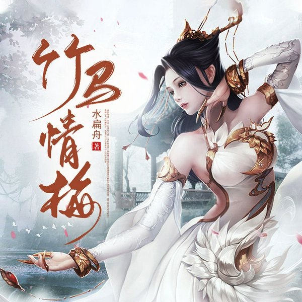 竹马情梅|爱恨情仇|家国情怀