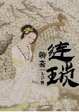 聊齋-連瑣-王傳林-王傳林