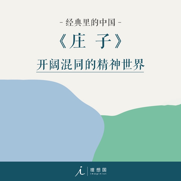 经典里的中国:庄子