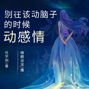 别在改动脑子的时候动感情--钟富庚