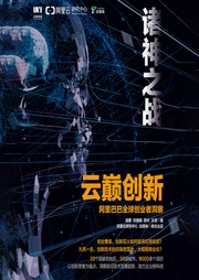 云巅创新：阿里巴巴全球创业者洞察-胡勇-人邮知书