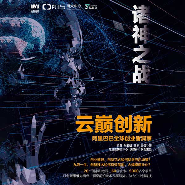 云巅创新:阿里巴巴全球创业者洞察