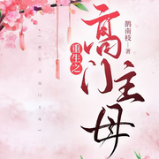 重生之高门主母-鹊南枝-芈儿，一个小程栀，MAVIS楊，欣妍Do，米拉宝宝，CV大林，就是阿宝，灿燊