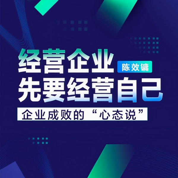 经营企业先要经营自己