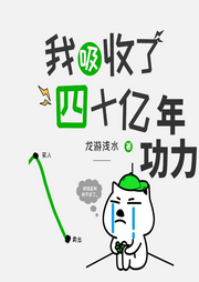我吸收了四十亿年功力|欢喜冤家-佚名-唯美听书