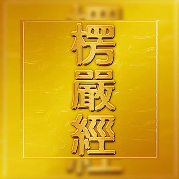 楞严经