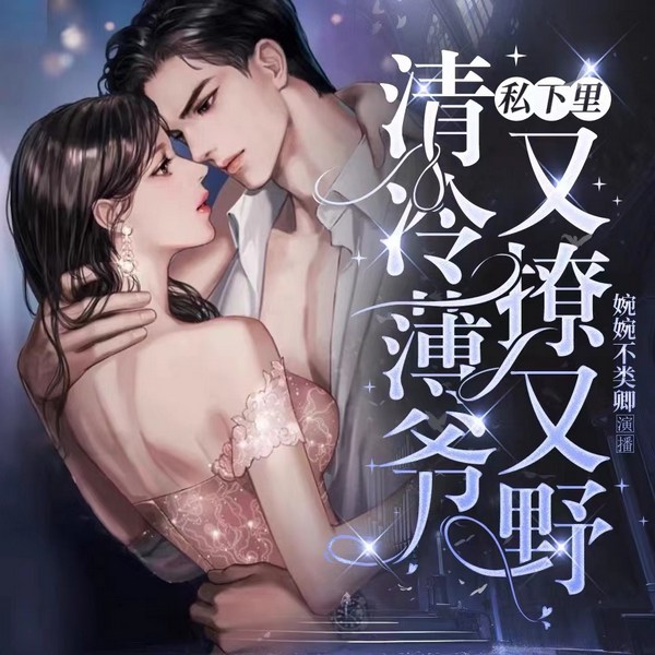 薄先生突然黏她上瘾(上)|苏子欢作品|1v1甜宠|多人精品