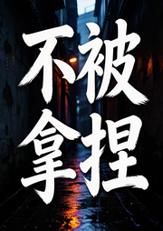 不被拿捏：掌握不被操控的秘诀-清风徐徐-甜果有声书场