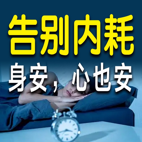 告别内耗,身安,心也安