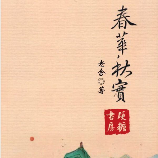 春华秋实|老舍作品