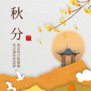 秋分：自古逢秋悲寂寥&bull;我言秋日胜春朝--高新&bull;新夜读-佚名