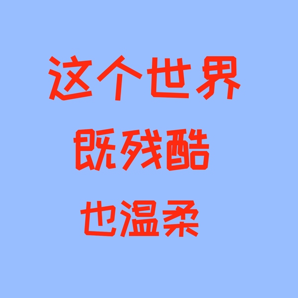 这个世界既残酷也温柔