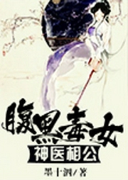 腹黑毒女神医相公-佚名-暮语