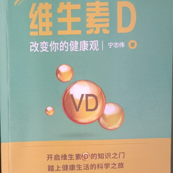 维生素D：改变你的健康观|作者：宁志伟