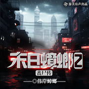 末日蟑螂2第二部|末世流鼻祖|科幻|喪尸生存|多人有聲劇|日更20-偉岸蟑螂-游美有聲都市精品有聲書