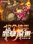 这个选手罪孽深重|上部完结-初四兮-知弦_