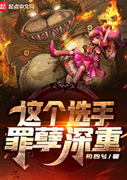 这个选手罪孽深重|上部完结-初四兮-知弦_