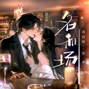 猫鼠游戏|名利场|江也x夏知遥|博弈拉扯|离婚追妻|HE双洁|多人现言精品有声--喜马拉雅