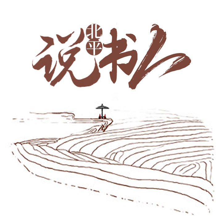 北平说书人-佚名-深小声