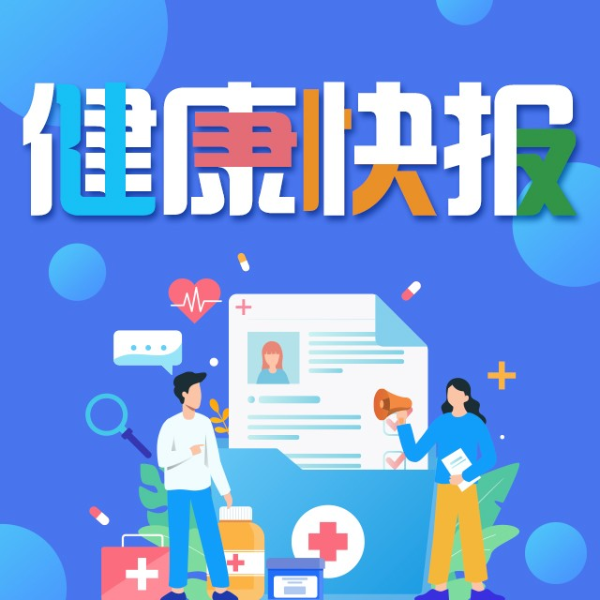 健康快报