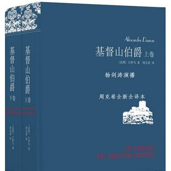 基督山伯爵|上译风格版
