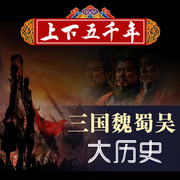 三国魏蜀吴大历史-任芳芳-畅桔有声