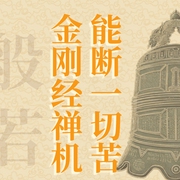 金刚经禅机：能断一切苦的般若智慧|南怀瑾推荐-吉生学堂-吉生学堂