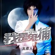 【新品限免】我是鬼捕|悬疑|恐怖|冥界-十一丨瀚韵-十一丨瀚韵-