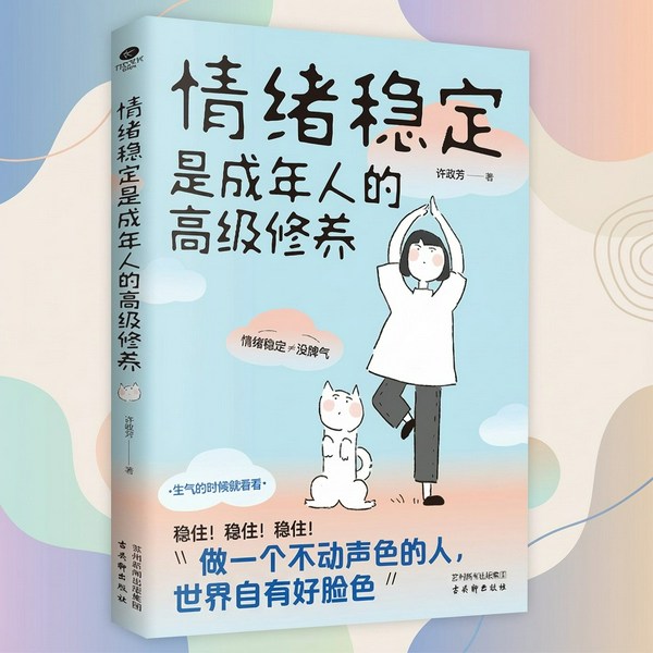 情绪稳定是成年人的高级修养|成为情绪的主人：认识情绪、表达情绪、化解情绪|一切发生都有利于
