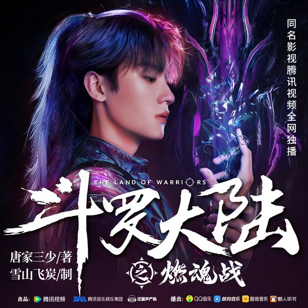 斗罗大陆之燃魂战|腾讯视频热播|影视原著|斗罗大陆1