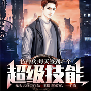 特种兵：每天签到一个超级技能|系统流-光头大叔-谢必安，一个染，飞卢小说