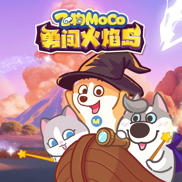 飞狗MOCO勇闯火焰岛