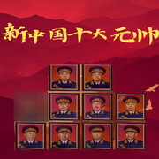 新中国十大元帅-佚名-阅枫文化