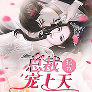 總裁把我寵上天|現代言情|精品|免費-佚名-玉墨