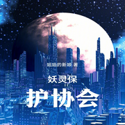 妖灵保护协会-姐姐的新娘-柳雨芳芳