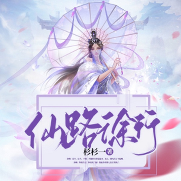 仙路徐行|多人有声剧