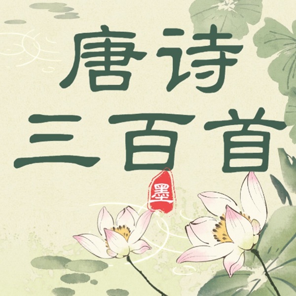 唐诗三百首|儿歌大全