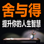 舍与得：提升你的人生智慧-佚名-书音有声书