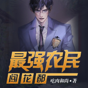 最强农民闯花都（致富大亨）--晨钟-