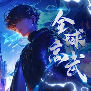 全球高武|热播动漫原著|多人小说剧