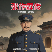 “东北王”张作霖|评书江湖--戏曲多多-评书戏曲大全