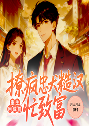 重生回城前，撩疯忠犬糙汉忙致富-月土月土-小小天001