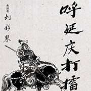 呼延庆打擂|黑虎英雄除奸佞