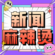 新闻麻辣烫-魔都好声音-魔都好声音-佚名