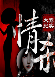 情杀大案|激情伦理犯罪|风月男女真实情杀案-佚名-有声无名