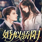 婚似骄阳-进口小哥哥-千阅文化