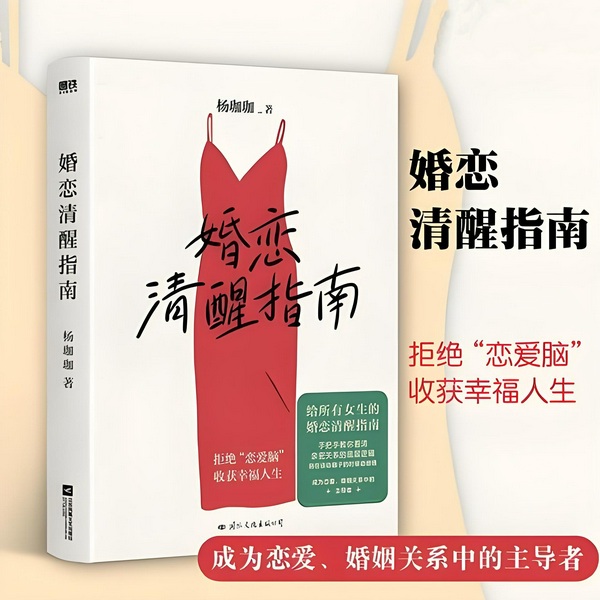 婚恋清醒指南|成为恋爱婚姻关系中的主、导者