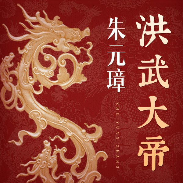 明朝那些事儿 洪武大帝朱元璋|评说平民皇帝的逆袭之路|帝王传记|大明王朝