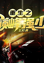 重生之巅峰强少-上义-暖暖