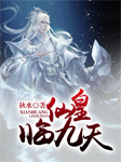 仙皇临九天-秋水-天亮